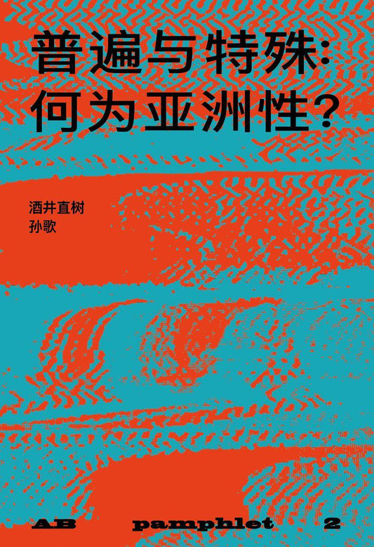 普遍与特殊:何为亚洲性?Universality and Particularity: What is Asianness? (CN)