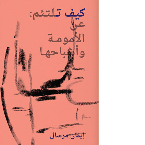 How to Mend: Motherhood and Its Ghosts (Arabic)