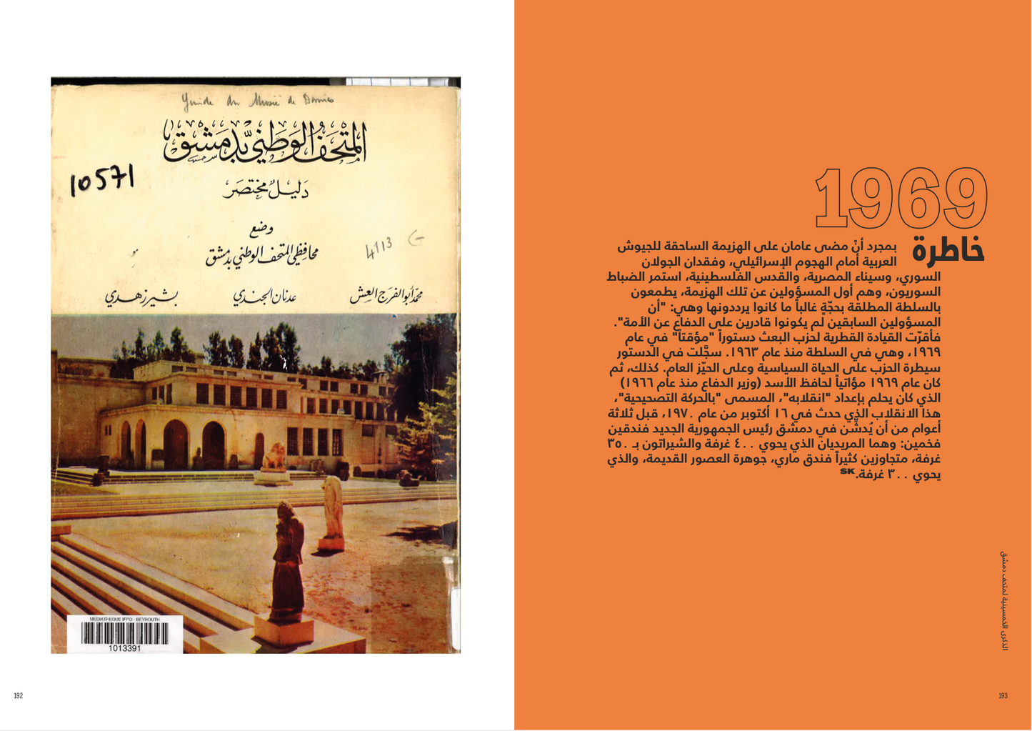 Préfaces à un livre pour un musée syrien / Prefaces to a book for a Syrian museum